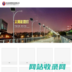 河北欧亚照明科技有限公司_道路灯_景观灯_庭院灯