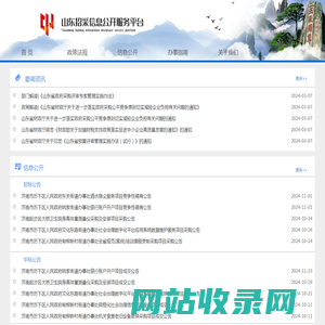 山东招采信息公开服务平台