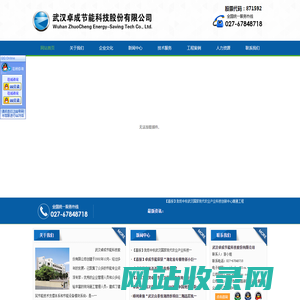 武汉卓成节能科技股份有限公司