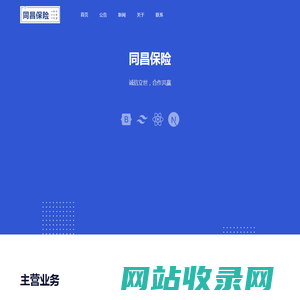 欢迎光临 | 同昌保险经纪股份有限公司