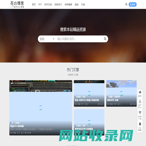 花的博客-一个好玩的博客