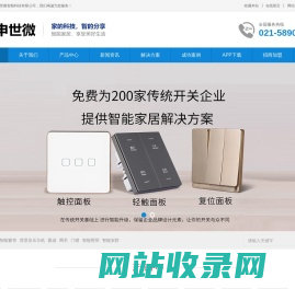 申世微智能_智能家居灯控_mini小芯智能开关模块_智能开关面板_智能家居解决方案-上海世微智能科技有限公司