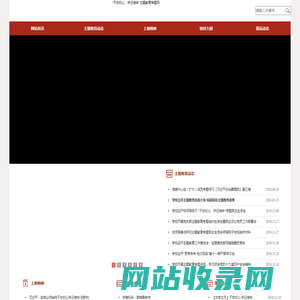 “不忘初心、牢记使命”主题教育专题网