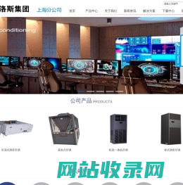 海洛斯空调专营-机房空调_精密空调_机房精密空调_机房专用空调_恒湿恒温空调_实验室空调https://www.hirosspac.com/