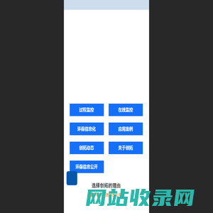 环保信息化_环保过程监控_环保在线监控-创拓信息
