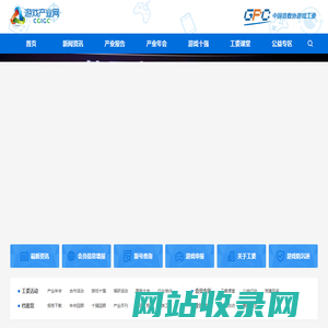 游戏产业网-游戏工委官方网站