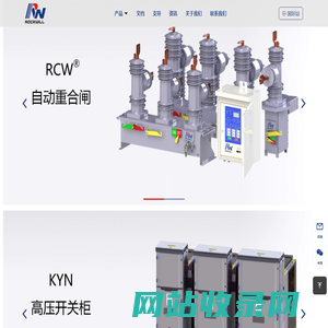 罗克维集团 – 为您的电力系统提供整套的解决方案!