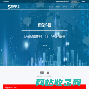 伟森科技-互联网+政务信息化应用服务商