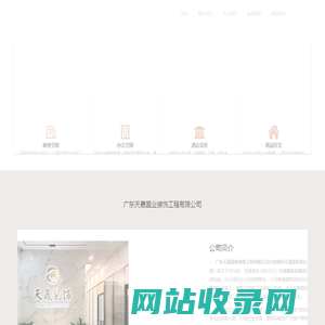 广东天晟国业装饰工程有限公司 - 建筑装饰设计施工；建筑幕墙设计施工；建筑工程施工；展览陈列工程设计与施工；