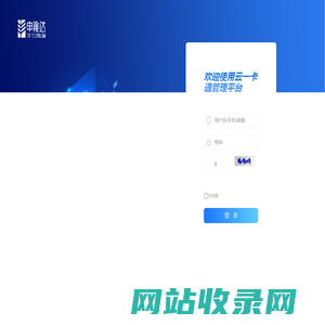 云一卡通管理平台 - 登录