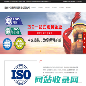 ISO9001认证-ISO认证机构-北京中交远航认证有限公司杭州分公司