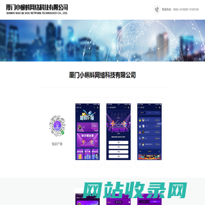厦门小蝌蚪网络科技有限公司