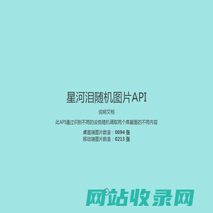 星河泪 随机图片api