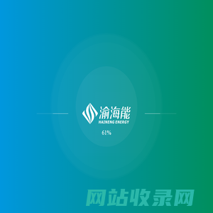 渝海能实业 - 专注重庆汽油、柴油、天然气（CNG）、LNG及润滑油等销售配送的民营能源企业