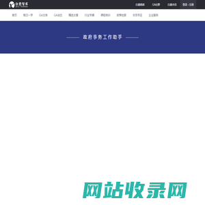 政府事务工作助手-白鹿智库