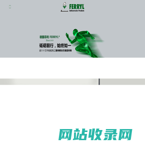 _菲利|FERRYL 逾62年船舶海工防腐防锈整体解决方案|顶级海洋清洁产品