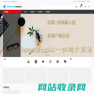 iWebShop开源商城系统