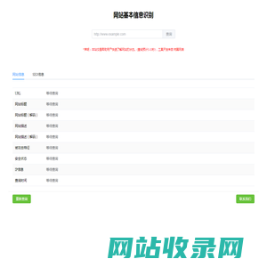 网站基本信息识别