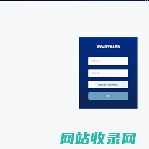 姚安云数字安全系统