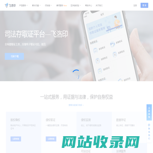 飞洛印_印刻链_区块链存证取证_证据保全_电子证据平台_在线公证