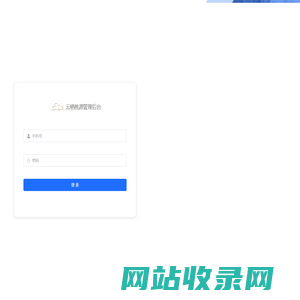 云栖管理系统