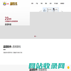 品冠TQMS/ 品冠SPC-深圳市品冠科技有限公司