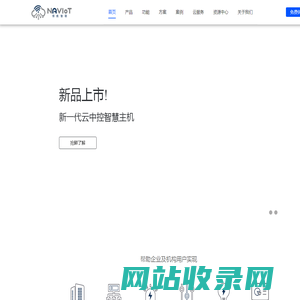 领航智联 - 智慧主机、智慧物联云平台、NAVIoT智慧管理平台官方网站