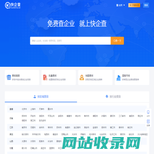 快企查-免费查企业_就上快企查,查企业_查老板_查风险_查老赖_查商标_工商公司信息查询_个人信息查询_地图查询_高级搜索查询_批量查询