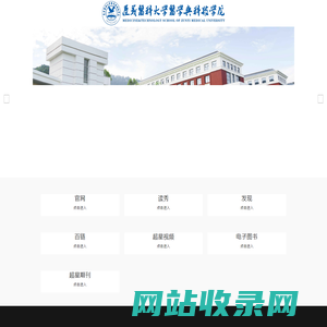 遵义医科大学医学与科技学院