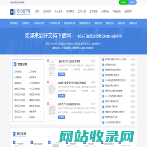 好文档下载网 - 工作总结_工作计划_工作报告_心得体会_思想汇报_在线文档分享平台