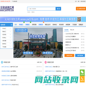 义乌518加工网，义乌1666加工网，义乌外发加工信息大全，义乌来料加工网，外发加工，承接加工，工厂接单加工，义乌外发手工活加工，为全球专业提供加工订单对接的信息服务平台