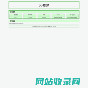 小小的记录 - 字、词、诗、句、文、字典、词典、成语、诗词、美文在线查询
