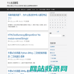 个人生活随笔 - 阿里云 腾讯云 华为云认证相关练习题及云运维博客持续更新中