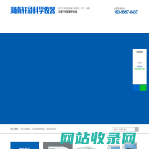 湖南轩彩科学仪器有限公司