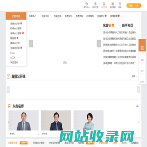 东奥会计在线 - 会计职称考试培训「专注会计职业教育26年」
