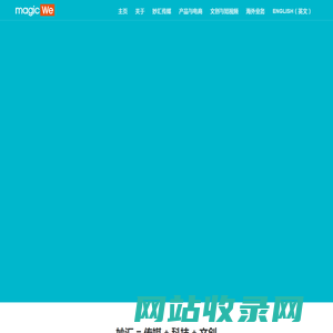 MagicWe 妙汇-白云互动 – 消费决策内容机构与个性化购物资讯平台