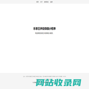 乐享王井街微信小程序