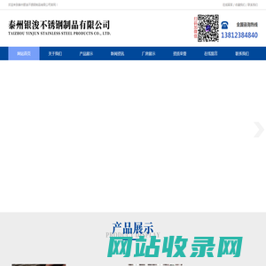 泰州银浚不锈钢制品有限公司