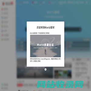 World星球 | 极度优质的教程资源和设计导航|运营导航|办公导航|资源导航|AI导航