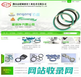 进口密封：台湾鼎基_特瑞堡U型圈销售代理商-联城密封,30年信誉品质保证_佛山市联城密封工业技术有限公司网站