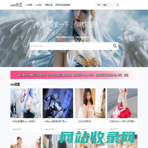 coser网站 - cosplay爱好者文化图集分享圣地