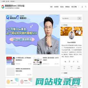 跨境男孩Riven | SEO小站 | 欢迎来到跨境男孩的SEO秘密基地