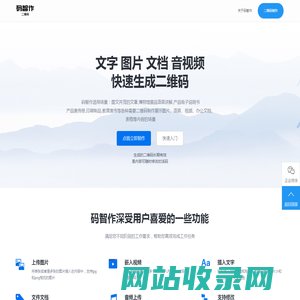 码智作二维码生成器-图片文字视频语音免费在线生成二维码