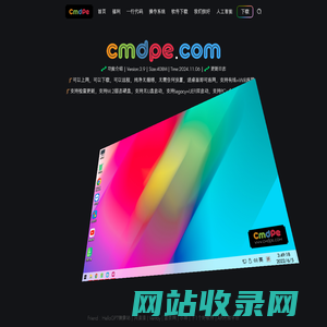 cmdpe网络版-可以上网、远程、下载的网络版PE系统。