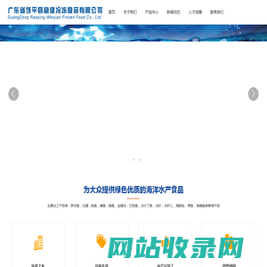 广东省饶平县稳健冷冻食品有限公司_其它