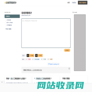 在线字数统计工具-统计字符字节汉字数字标点符号-计算word文章字数