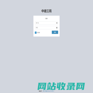 中建三局 | 登录
