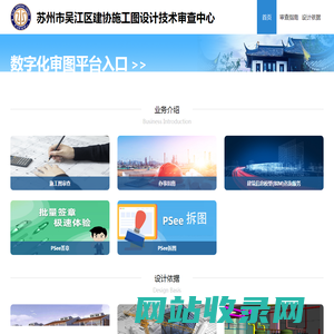 苏州市吴江区建协施工图设计技术审查中心