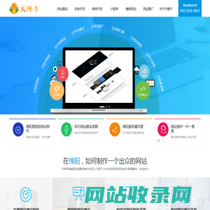 营销型网站建设_绵阳网站制作_绵阳网站建设公司-大橙子-青羊区大橙子信息咨询工作室