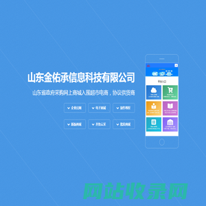 金佑承信息科技山东政采/齐鲁云采网上商城供应商入驻对接数据平台